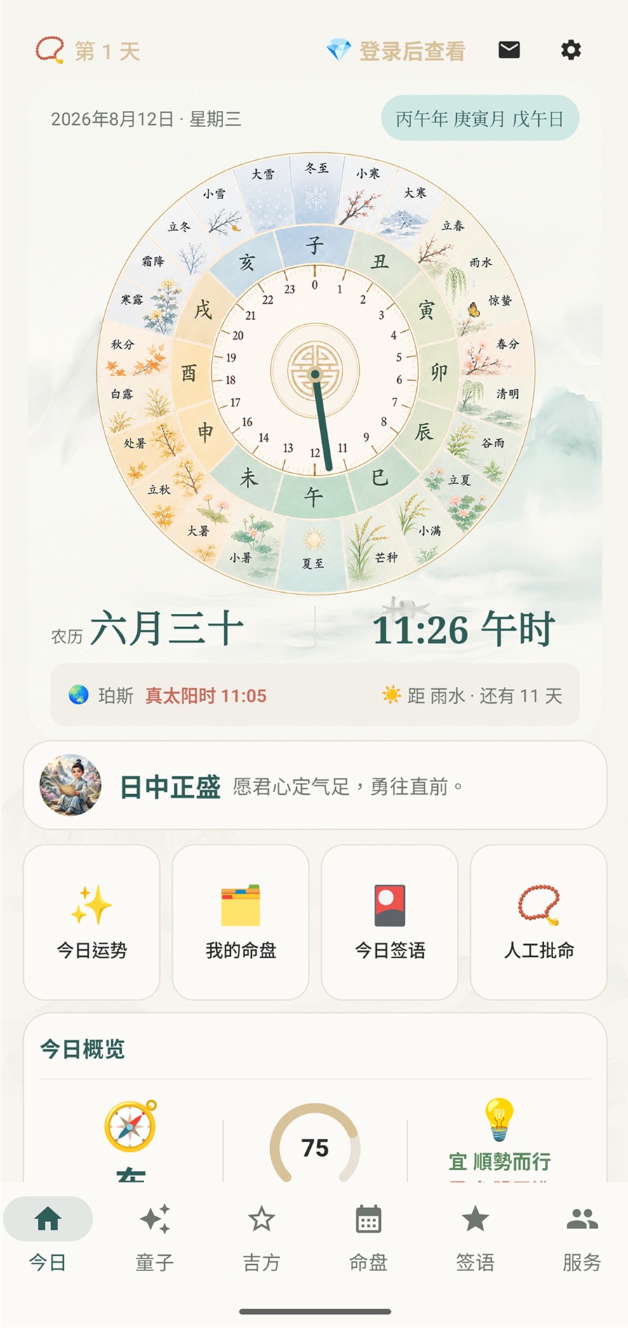 Android 版知命童子「今日」頁面:節氣時間盤、農曆與今日運勢入口